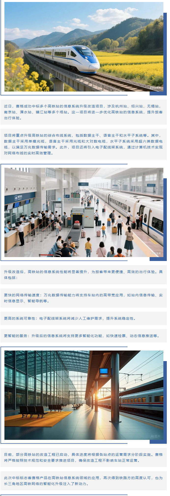 賽格助力長三角地區(qū)多個高鐵站升級改造！_副本